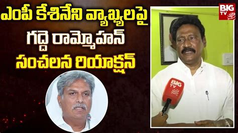 Mla Gadde Rammohan Reaction On Mp Keshineni Comments