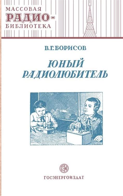 Борисов В.Г. Юный радиолюбитель | Учебники