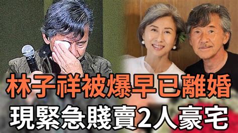 林子祥被爆早已離婚！緊急賤賣2人豪宅，葉倩文姦夫身份遭洩露，至今無子內幕終於瞞不住 娛記太太 Youtube