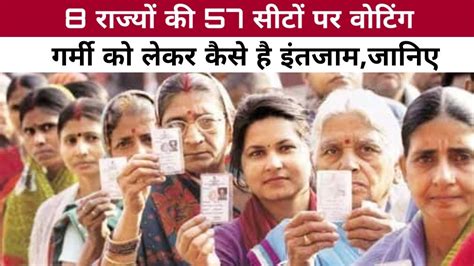 7th Phase Voting Lok Sabha Election 2024 8 रजय क 57 सट पर