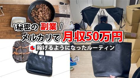 社畜会社員→副業月収50万円稼ぐ日常 128～130 ルーティン せどり 物販 転売 アパレルせどり 副業