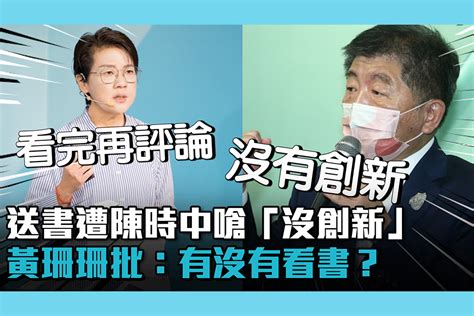 【cnews】送書遭陳時中嗆「沒創新」 黃珊珊批：有沒有看書？ 匯流新聞網