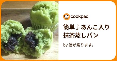 簡単♪あんこ入り 抹茶蒸しパン By 僕が乗ります。 【クックパッド】 簡単おいしいみんなのレシピが387万品