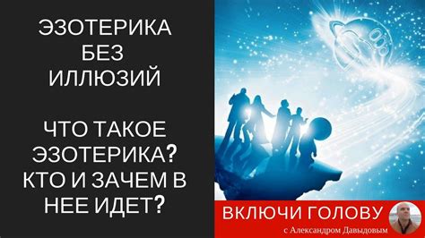 [Эзотерика без иллюзий]. Часть 1. Что такое эзотерика? Кто и зачем в ...