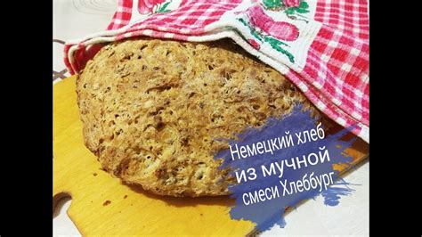 Немецкий хлеб из мучной смеси ХлебБург Обзор/ Хлеб в духовке - YouTube