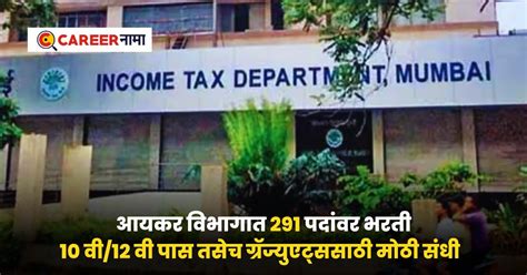 Income Tax Department Recruitment 2024 10 वी 12 वी पास तसेच ग्रॅज्युएट असाल तर आयकर विभागात