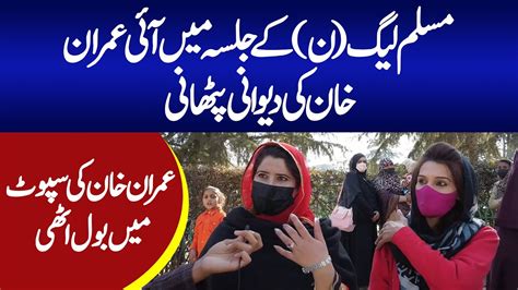 Pathan Girl Pti Lover Imran Khan Lover Pmln Jalsa Abbottabad Youtube