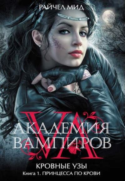 Кровные узы Райчел Мид все книги по порядку