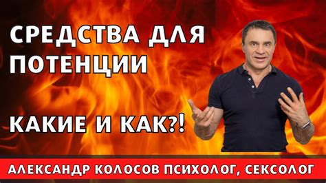 Средства для повышения потенции / препараты для потенции - YouTube