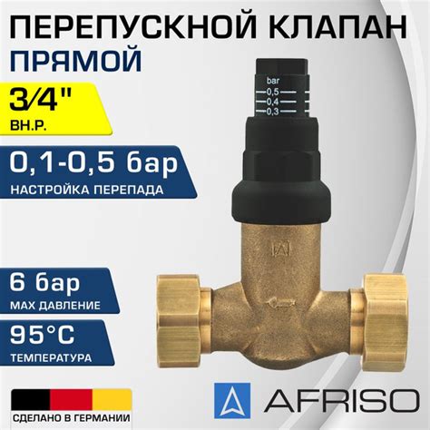 Перепускной клапан 0,1-0,5 бар, 3/4" AFRISO DU, прямой, латунный ...
