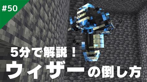 【マインクラフト】ハメ技なし！ウィザーの倒し方を解説‼︎ サバイバル生活 50 Youtube