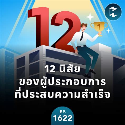 [mission To The Moon] 12 นิสัยของผู้ประกอบการที่ประสบความสำเร็จ Mm Ep