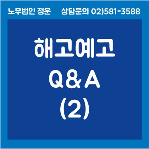 해고예고 Qanda 2 해고예고수당 지급시기 근로계약기간 30일 미만 해고예고 철회 해고예고기간 중 즉시해고 등