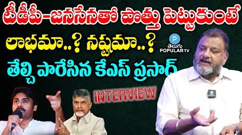 Political Analyst KS Prasad Analysis On TDP Janasena Alliance Pawan