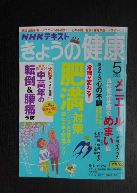 Yahooオークション Nhk きょうの健康 20235 肥満最新対策メニエ