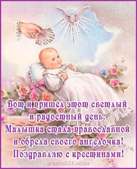 Поздравления с днем крестин девочке