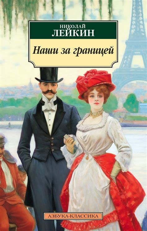Купить книгу «Наши за границей», Николай Лейкин | Издательство «Азбука ...