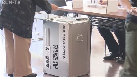 統一地方選前半 兵庫県議選・神戸市議選の投票進む サンテレビニュース