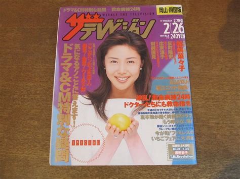 【やや傷や汚れあり】2309nd ザ・テレビジョン 岡山・四国版1999226 表紙 松嶋菜々子財前直見石田ゆり子田中美佐子 浅野