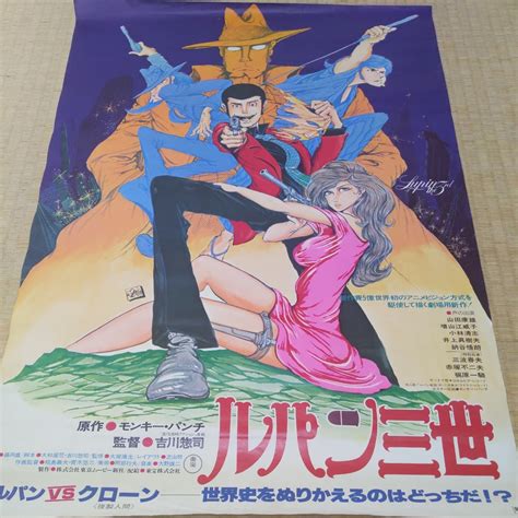 ルパン三世 ルパンvsクローン人間 B2ポスター 映画 1979年 昭和54年 モンキー パンチ 週刊漫画アクション 東京ムービー新社その他