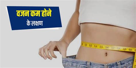 Unhealthy Weight Loss Symptoms In Hindi वजन कम होने के लक्षण Vajan Kam Hone Ke Lakshan