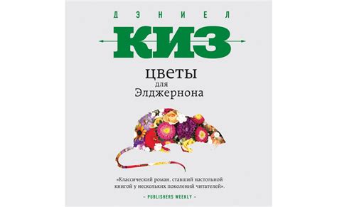 Цветы для элджернона описание - фото