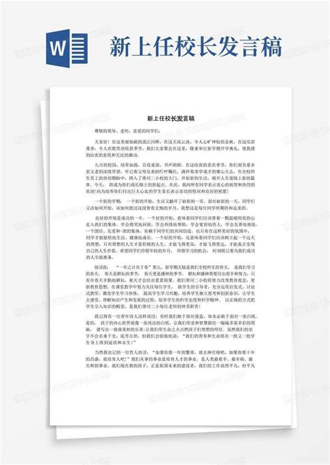 新上任校长发言稿word模板下载编号lgajnxaj熊猫办公