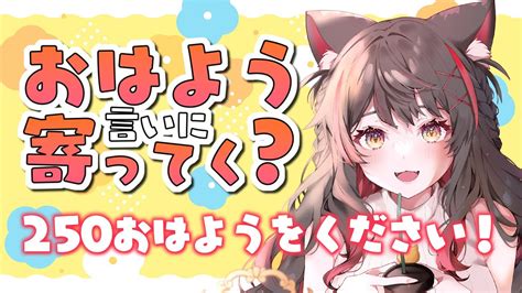 【初見さん大歓迎】目が合ったそこの素敵なあなた！おはよう言いに寄ってかない？【蘇芳またたび／vtuber】 Youtube