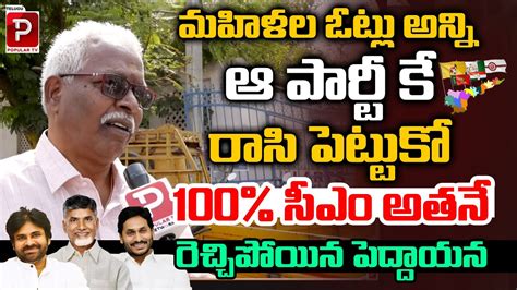 మహిళల ఓట్లు అన్ని ఆ పార్టీ కే Public Talk On Ap Next Cm Ys Jagan Telugu Popular Tv Youtube