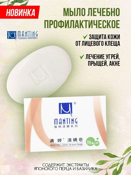 Мыло Мантинг, лечение демодекоза, акне - купить с доставкой по выгодным ...