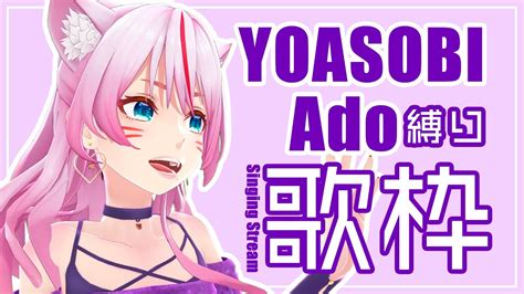 【歌枠】yoasobi＆ado縛り歌枠【 奏みみ生放送 】 Youtube