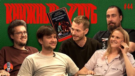Книжный клуб. Глава 44 [Божественная комедия. Данте Алигьери] - YouTube