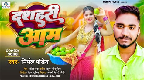 दशहरी आम Dashahari Aam Nirmal Pandey Bhojpuri Song New Bhojpuri