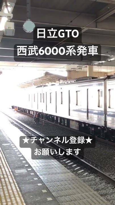 今は亡き美音 日立gto 西武6000系発車 Asmr 今日の走行音 全区間走行音 走行音 Railway Train Youtube