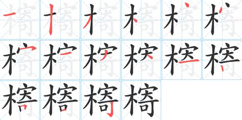 《槣》的笔顺、笔画， 槣字笔顺怎么写