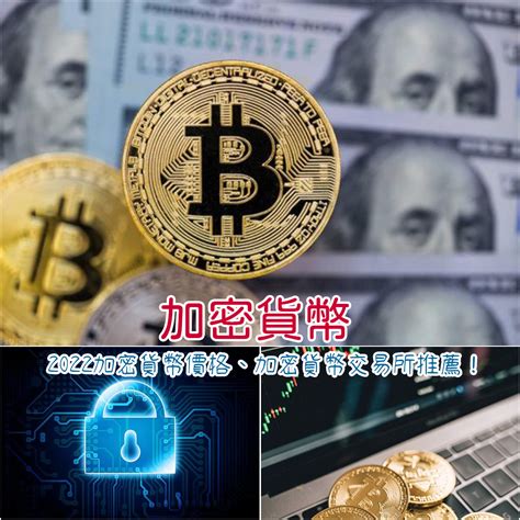 台灣加密貨幣怎麼買？2022價格？風險？加密貨幣交易所pttdcard推薦懶人包！