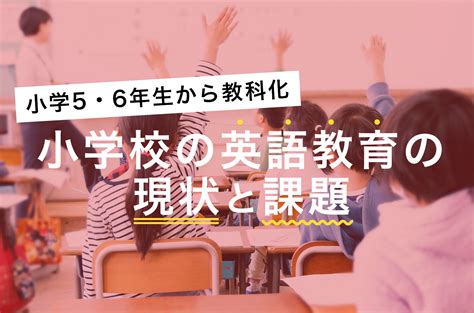 小学校の英語教育の現状と課題は？中学進学前に取り組みたい英語学習 速読情報館