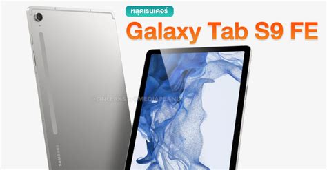 ครบ 5 รุ่น หลุดเรนเดอร์ Galaxy Tab S9 Fe จัดกล้องหลัง 1 เลนส์ พร้อม