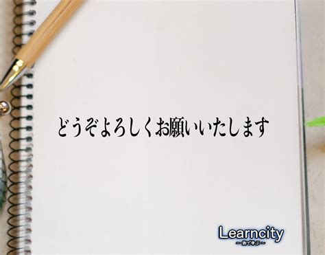 どうぞよろしくお願いいたしますとはビジネスメールや敬語の使い方を徹底解釈 Learncity