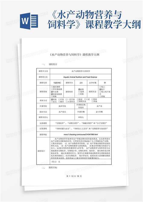 《水产动物营养与饲料学》课程教学大纲word模板下载编号lkrwjnea熊猫办公