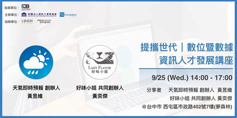 台中 提攜世代｜數位暨數據資訊人才發展講座｜accupass 活動通