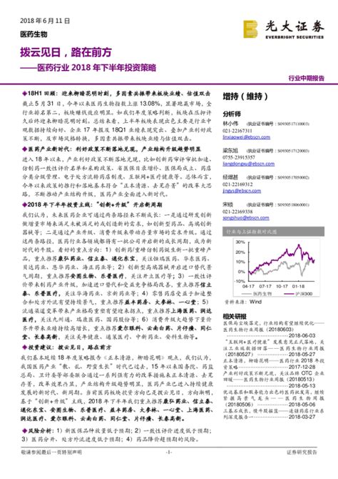 医药行业2018年下半年投资策略：拨云见日，路在前方