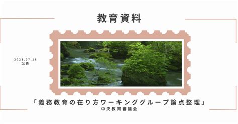 【教育資料】「義務教育の在り方ワーキンググループ論点整理」（中央教育審議会）｜こどもたちの幸せを考えるラウンドテーブル （青森教育改革有識者会議）