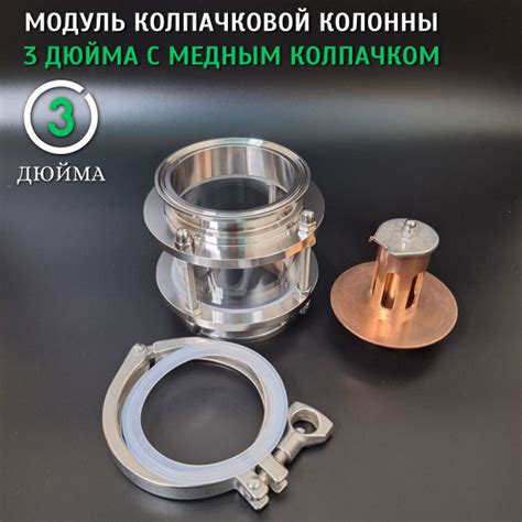 Модуль колпачковой колонны 3 дюйма, диоптр с медным колпачком 3 дюйма ...
