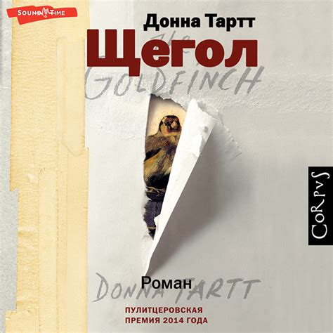 Аудиокнига Щегол, Донна Тартт – слушать онлайн или скачать mp3 на Литрес
