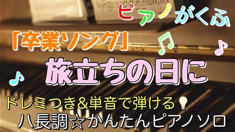 楽譜 旅立ちの日に卒業ソング ピアノソロ ハ長調・ドレミ付きand単音で弾ける初心者向け簡単アレンジ Youtube