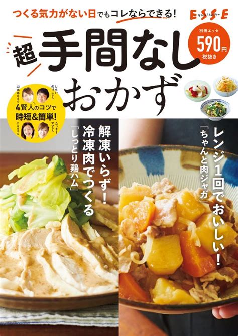 つくる気力がない日でもコレならできる！超手間なしおかず書籍詳細扶桑社