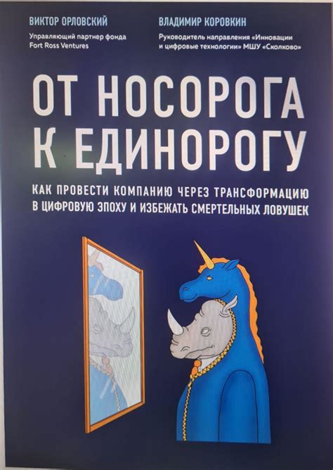 От носорога к единорогу