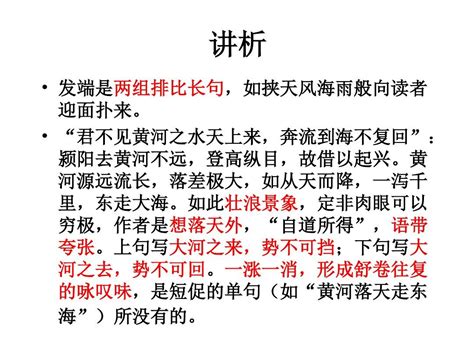 李白《将进酒》赏析课件word文档在线阅读与下载免费文档