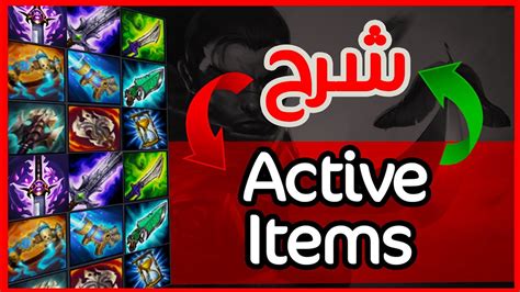 ليج اوف ليجيندز شرح لل Active Items بالتفصيل و ايش مميزات كل ايتيم